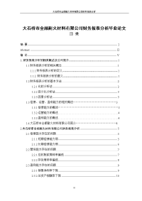 大石桥市全顺耐火材料有限公司财务报表分析毕业论文.doc