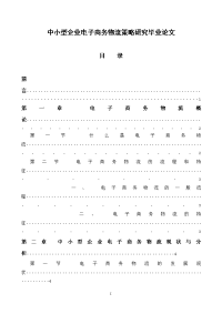 中小型企业电子商务物流策略研究毕业论文.doc