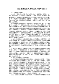 大学生诚信缺失现状及其对策毕业论文.doc