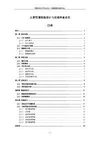 人事管理系统设计与实现毕业论文.doc