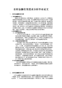 农村金融有效需求分析毕业论文.doc