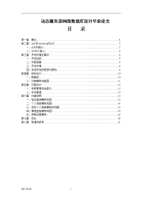 动态服务器网路数据库设计毕业论文.doc