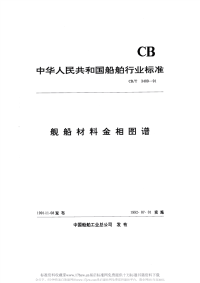 CBT3409-1991舰船材料金相图谱.pdf