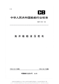 CBT972-1994海洋船舶液压舵机.pdf