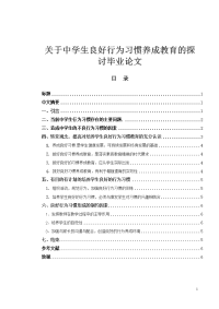 关于中学生良好行为习惯养成教育的探讨毕业论文.doc