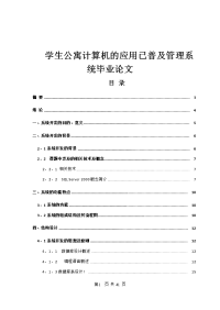 学生公寓计算机的应用已普及管理系统毕业论文.doc