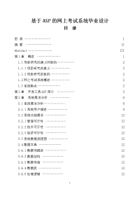 基于ASP的网上考试系统毕业设计.doc