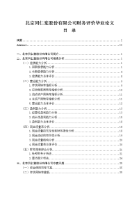 北京同仁堂股份有限公司财务评价毕业论文.doc