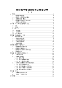 学校图书管理系统设计毕业论文.doc