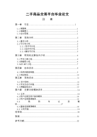 二手商品交易平台毕业论文.doc