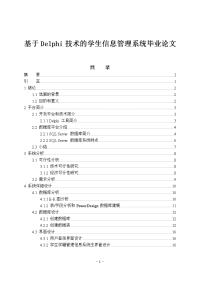 基于Delphi技术的学生信息管理系统毕业论文.doc