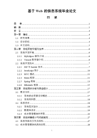 基于Web的信息系统毕业论文.doc