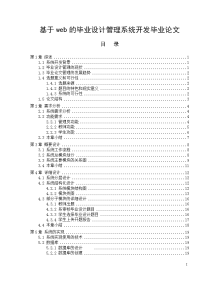 基于web的毕业设计管理系统开发毕业论文.doc