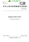 CBT743-2004船舶设计常用文字符号.pdf