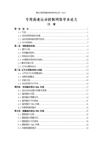 专用高速运动控制网络毕业论文.doc