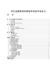 学生选课管理科研软件系统毕业论文.doc