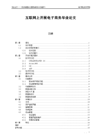 互联网上开展电子商务毕业论文.doc