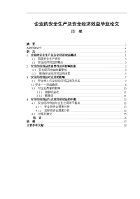 企业的安全生产及安全经济效益毕业论文.doc