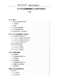 大气中污染物的测定与分析毕业论文.doc