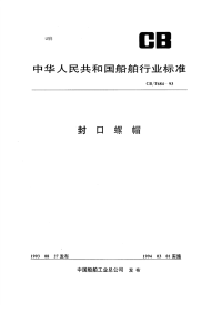 CBT684-93封口螺帽.pdf