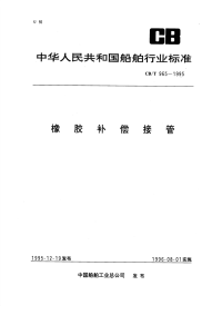 CBT965-95橡胶补偿接管.pdf