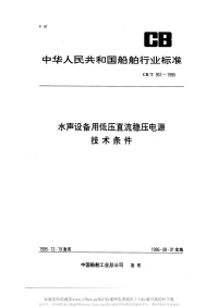 CBT957-1995水声设备用低压直流稳压电源技术条件.pdf