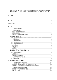 再制造产品定价策略的研究毕业论文.doc