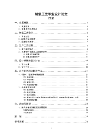 制氢工艺毕业设计论文.doc