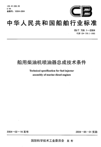 CBT709.1-2004船用柴油机喷油器总成技术条件.pdf