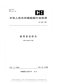 CBT3838-1998船用安全标志.pdf