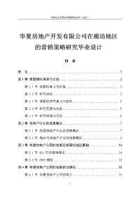 华夏房地产开发有限公司在廊坊地区的营销策略研究毕业设计.doc