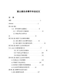 富士康自杀事件毕业论文.doc