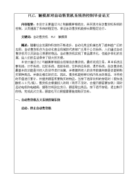 PLC、触摸屏对自动售货机系统的控制毕业论文.doc