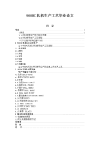 900HC轧机生产工艺毕业论文.doc