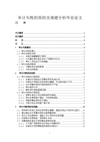 审计失败的原因及规避分析毕业论文.doc