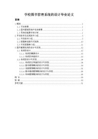 学校图书管理系统的设计毕业论文.doc