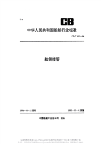 CBT620-1994舷侧接管.pdf