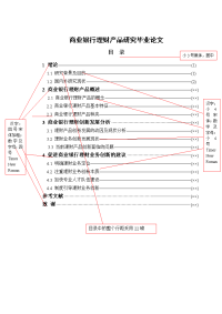 商业银行理财产品研究毕业论文.doc