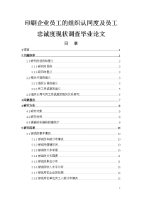 印刷企业员工的组织认同度及员工忠诚度现状调查毕业论文.doc