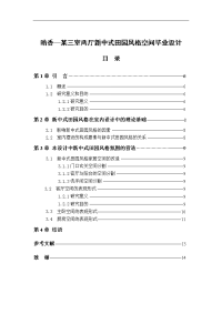 暗香—某三室两厅新中式田园风格空间毕业设计.doc