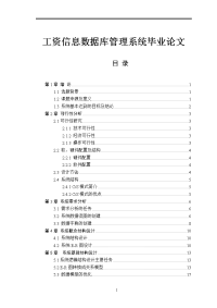 工资信息数据库管理系统毕业论文.doc