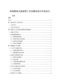 密码锁体支架成型工艺及模具设计毕业论文.doc