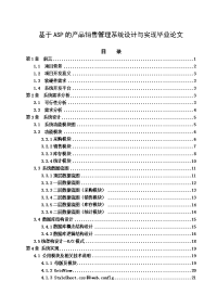 基于ASP的产品销售管理系统设计与实现毕业论文.doc