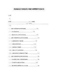 浅谈基层行政组织乡镇行政管理毕业论文.doc