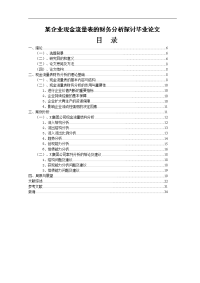 某企业现金流量表的财务分析探讨毕业论文.doc