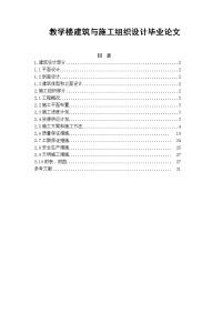 教学楼建筑与施工组织设计毕业论文.doc