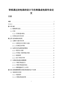 审核通过的电路的设计与仿真集成电路毕业论文.doc