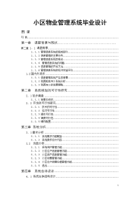 小区物业管理系统毕业设计.doc