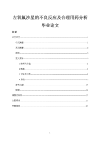 左氧氟沙星的不良反应及合理用药分析毕业论文.doc