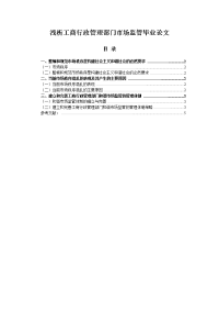 浅析工商行政管理部门市场监管毕业论文.doc